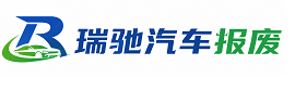 柯桥区瑞驰｜汽车报废回收｜车辆正规销户上门拖车